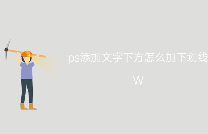 ps添加文字下方怎么加下划线 W ps如何加下划线？